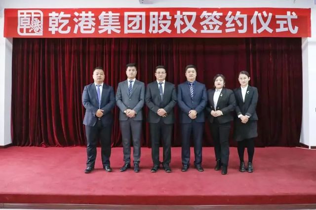 乾港集團(tuán)股權(quán)簽約 乾港集團(tuán)股權(quán)簽約